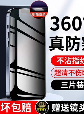 [新360度防窥膜]适用苹果16/14防窥膜16pro钢化膜iPhone13ProMax防偷窥12手机膜11新款X全屏xr听筒防尘15por