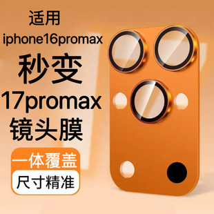 适用苹果16promax秒变17镜头膜全包一体防摔iphone16改17pm保护贴
