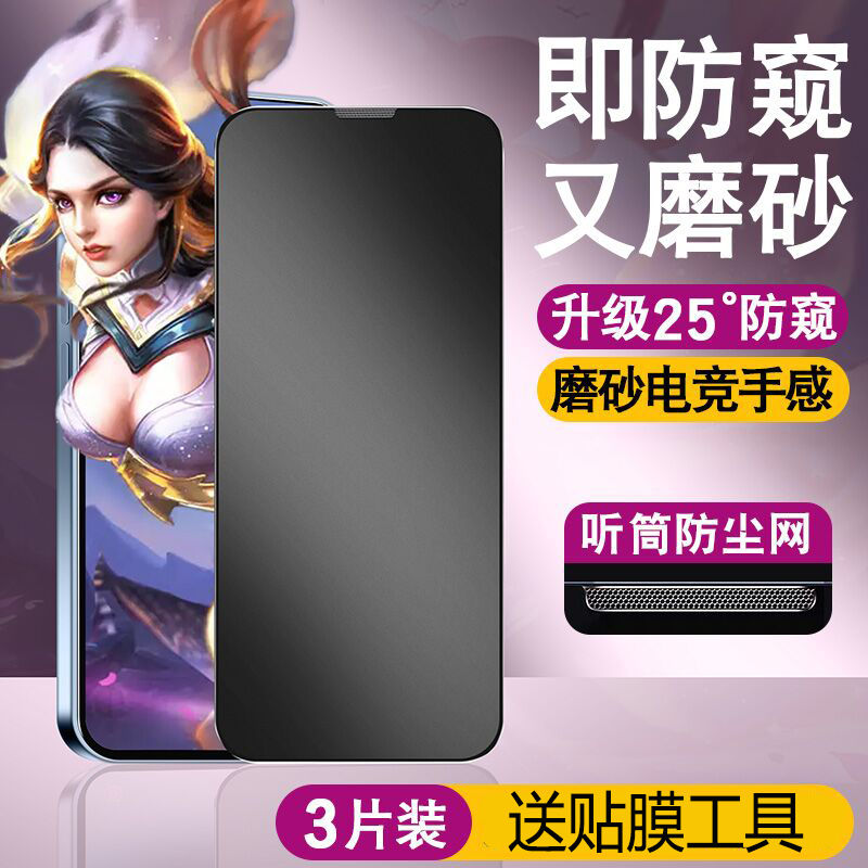 适用苹果15Promax磨砂防窥膜iphone13防尘磨砂钢化膜12手机贴膜15新款游戏膜4plus保护X防指纹XR防偷窥XS高清