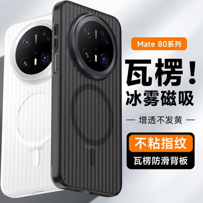 适用华为mate80pro手机壳新款
