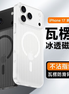 适用苹果17proMax手机壳超薄新款iphone16瓦楞冰透吸15pro气囊防摔硬壳IP17Air全包防摔防滑男女13硬14手机壳
