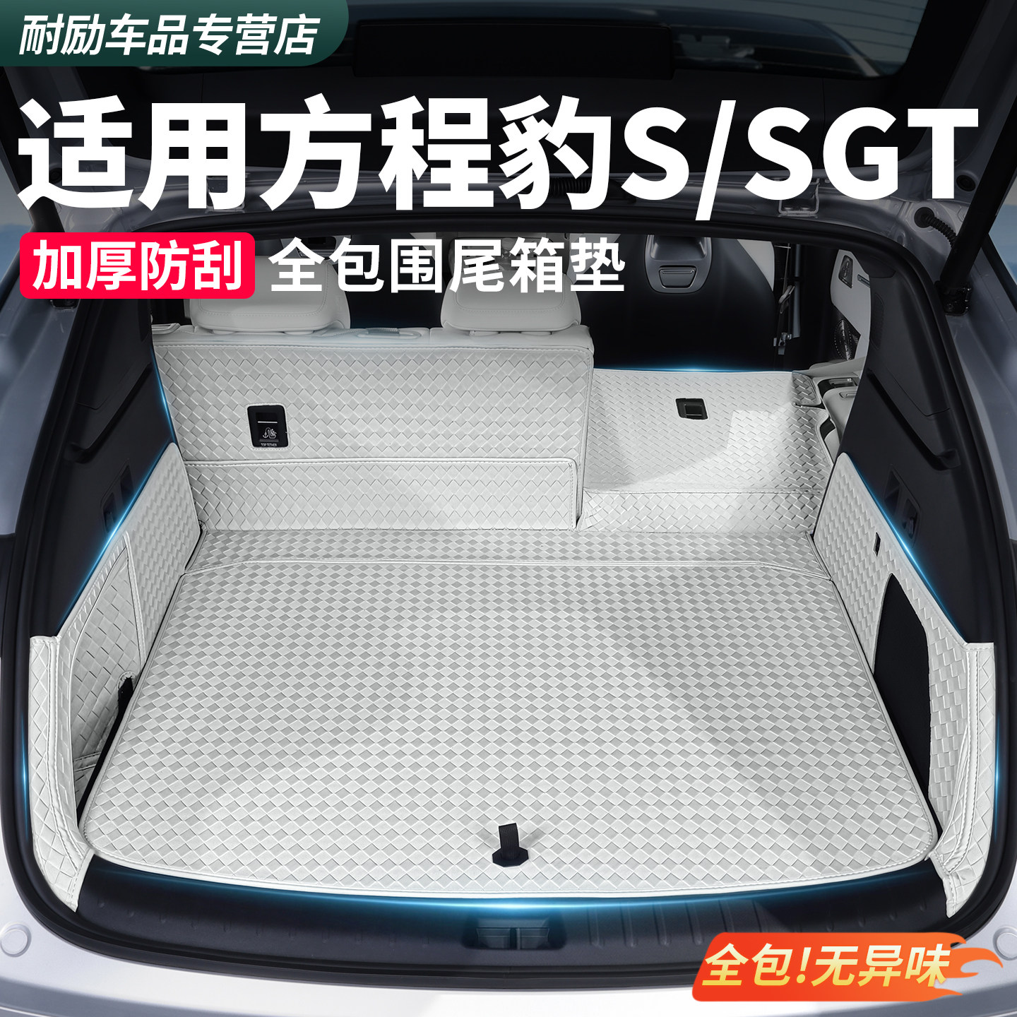 适用方程豹S/SGT后备箱垫全包围SGT前后尾箱垫汽车内装饰配件用品