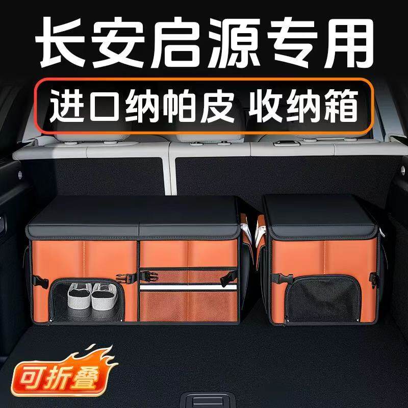 长安启源A07 Q05启源A05车载储物箱收纳盒新能源汽车后备箱收纳箱