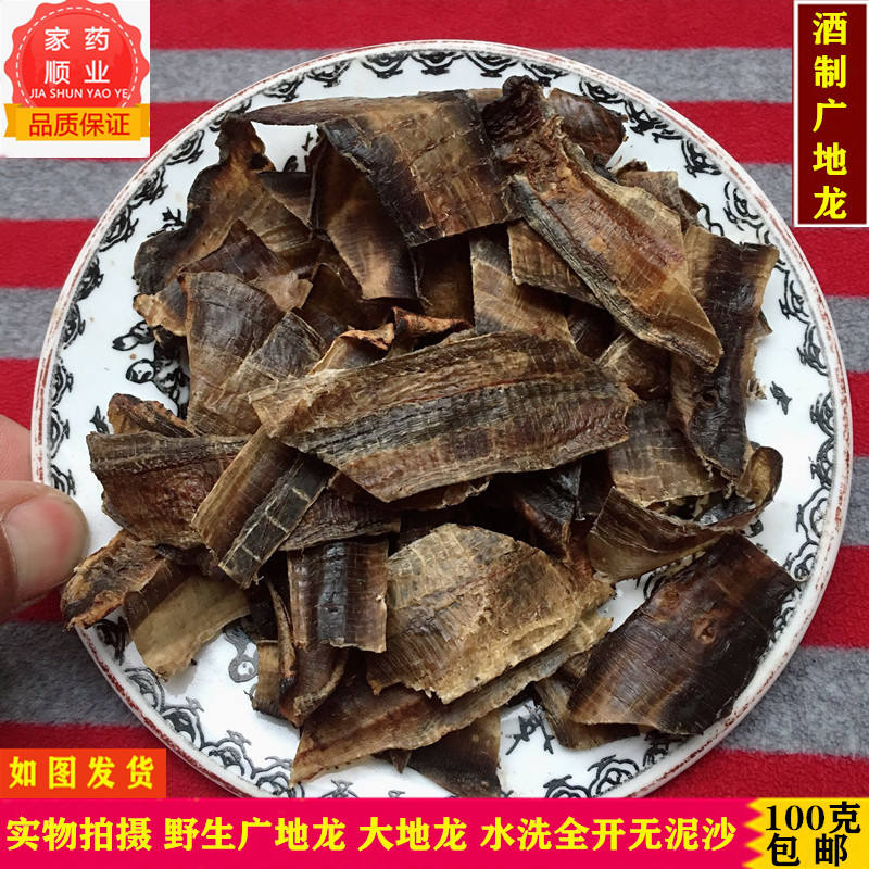 酒地龙中药材 炒地龙 酒制地龙 炒地龙 酒炒地龙 广地龙100克包邮