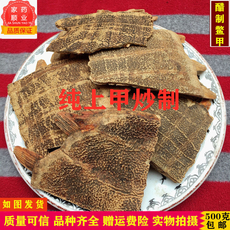 醋鳖甲中药材 优质醋制鳖甲 制鳖甲 炒鳖甲 醋甲鱼壳无硫500包邮