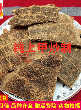 醋鳖甲中药材 优质醋制鳖甲 制鳖甲 炒鳖甲 醋甲鱼壳无硫500包邮