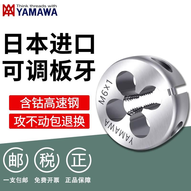 日本进口YAMAWA圆板牙公制美制含钴不锈钢机用板牙M3M4M5M6M810