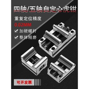 CNC四轴五轴专用夹具CNC自定心虎钳多工位定心夹具同心平口钳