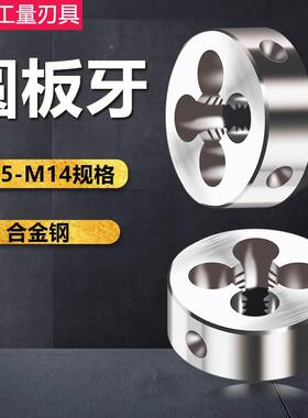 板牙手动螺纹套丝园扳牙圆形板牙M5 M6 M8 M10 M12M14x2*1.5x0.75