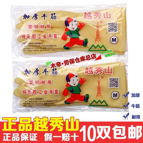 胶皮手套越秀山乳胶手套橡胶手套洗碗手套加厚牛筋手套耐酸碱包邮