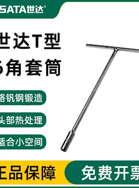 世达T型套筒扳手多功能加长外六角工具丁字杆六角T字维修拆卸套管