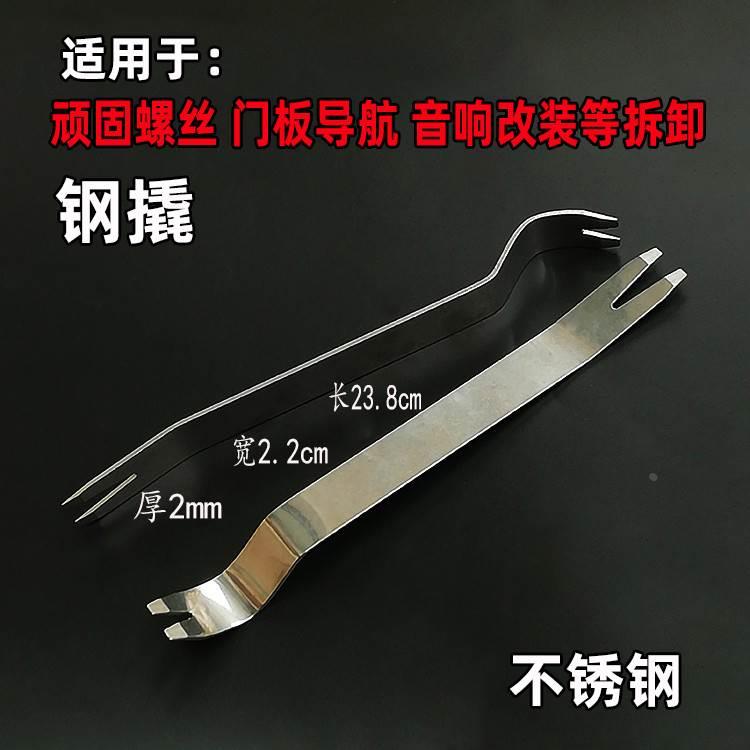 拆卸门板钢撬不锈钢起钉器汽车导航音响后备箱卡扣专用改装工具