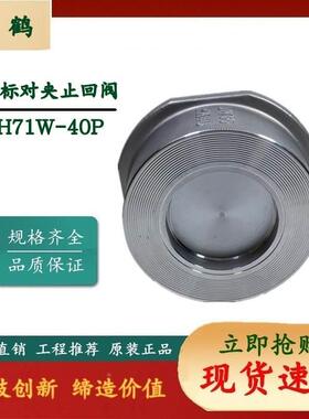 上海轩鹤 带四边对夹式止回阀 H71W-40P 不锈钢碟式止回阀 PN40