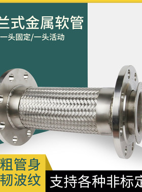 软连接 /金属软管/304法兰式不锈钢波纹管DN32 40 50 65 80 100