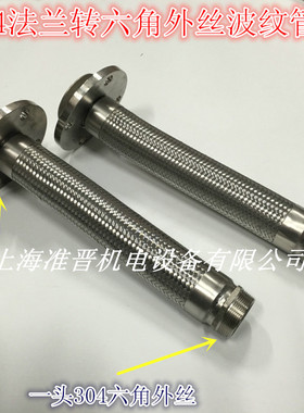 法兰转六角外丝软连接 金属软管 不锈钢波纹管DN50 40 32 25 20