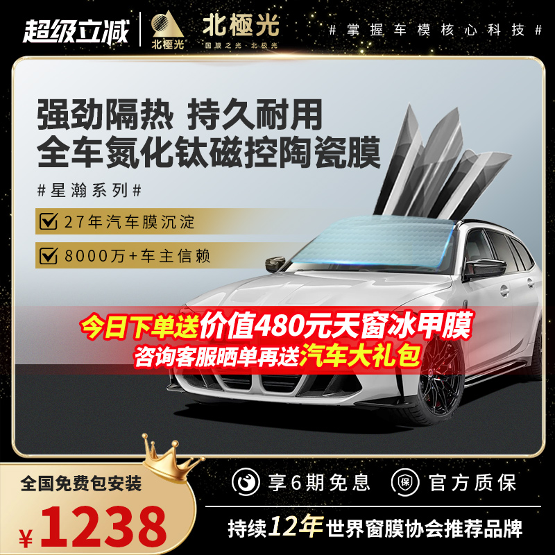 北极光汽车膜隔热防晒膜