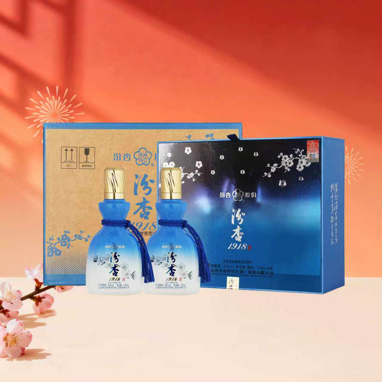 汾杏 1918 繁星礼盒 53度 清香型白酒 杏花村 475ml*2瓶 节日送礼