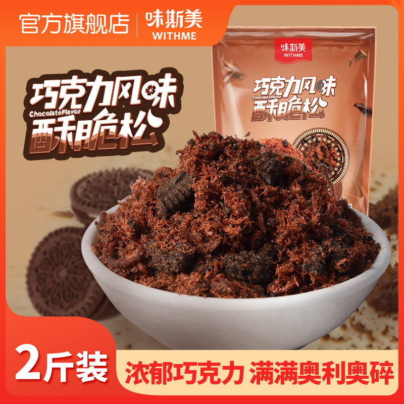 味斯美巧克力肉粉松1kg含奥利奥