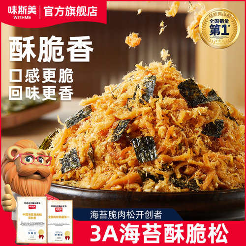 味斯美海苔酥脆松520g小贝肉松