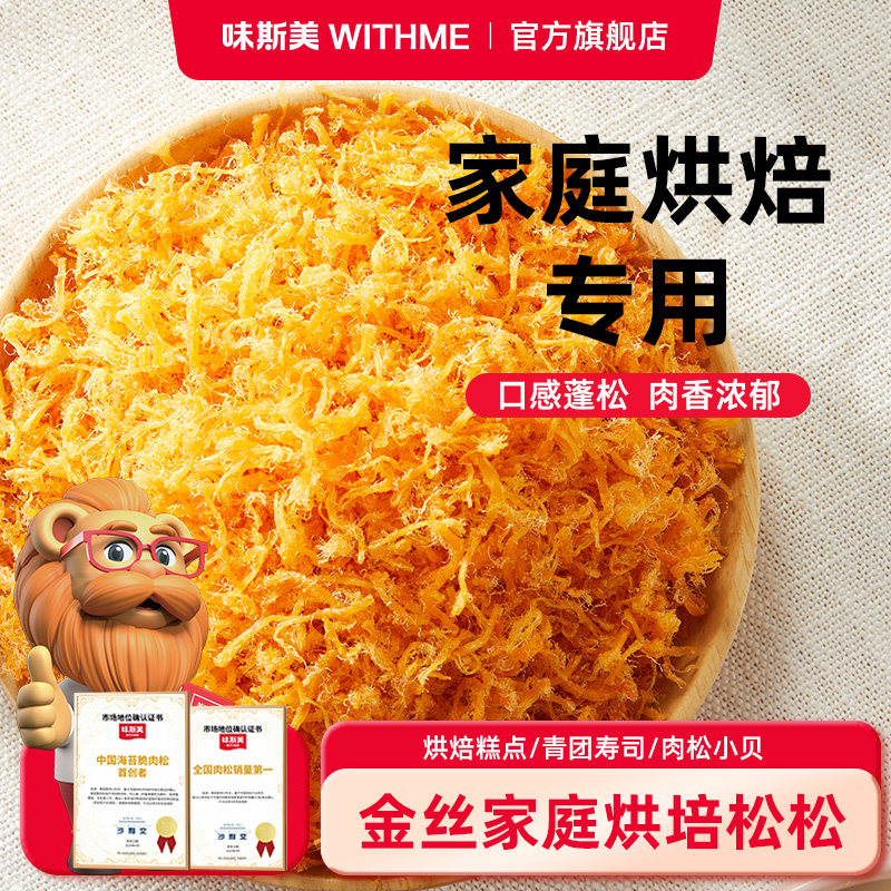 味斯美金丝肉松月饼馅料儿童寿司肉松面包月饼烘焙专用肉粉松味