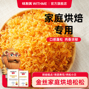 味斯美金丝肉松月饼馅料儿童寿司肉松面包月饼烘焙专用肉粉松味