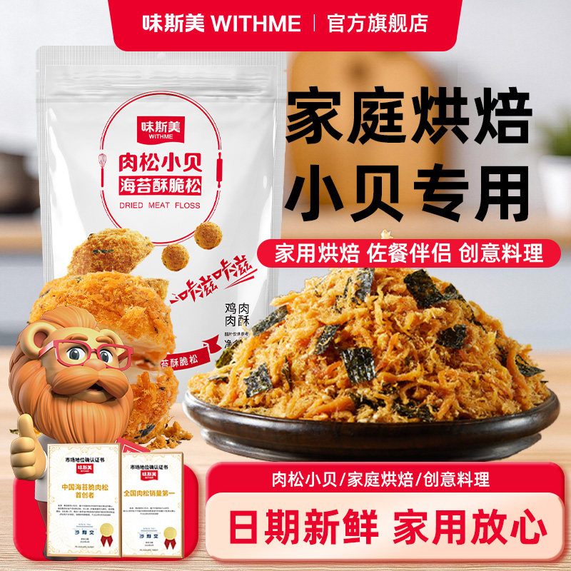 味斯美海苔酥脆松280g儿童家庭早餐寿司肉松小贝原料寿司烘焙专用