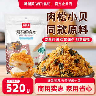 味斯美海苔酥脆松520g肉松小贝原料酥脆松面包寿司家庭烘焙专用