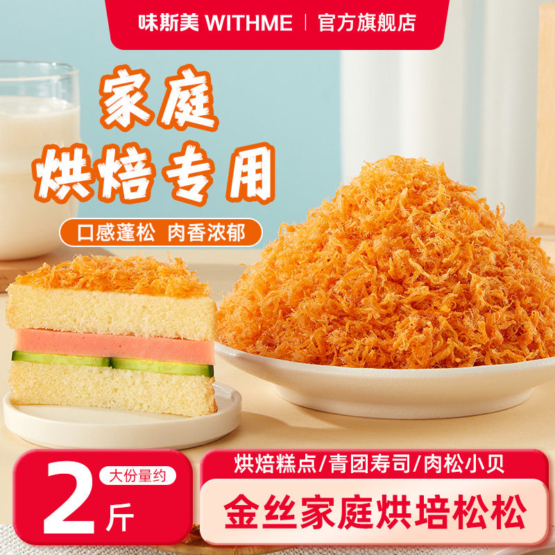 味斯美金丝肉松A级 三明治寿司辣肉松烘焙专用面包蛋黄酥商用批发