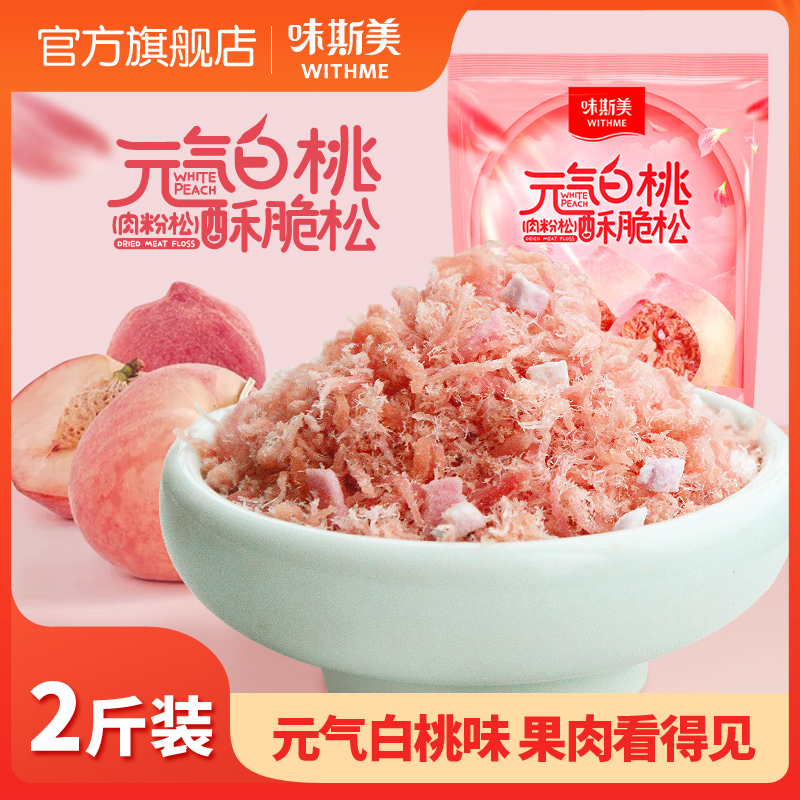 味斯美元气白桃酥脆松1kg 小贝原料蛋糕烘焙儿童拌饭肉松寿司专用