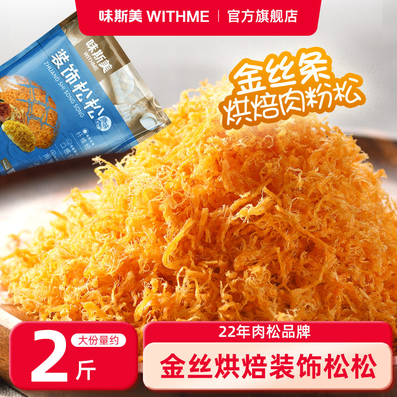 味斯美装饰松松1kg 肉粉松蛋糕面包寿司烘焙专用月饼馅儿童拌饭