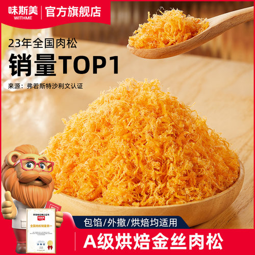 味斯美金丝肉松A级1kg烘焙专用