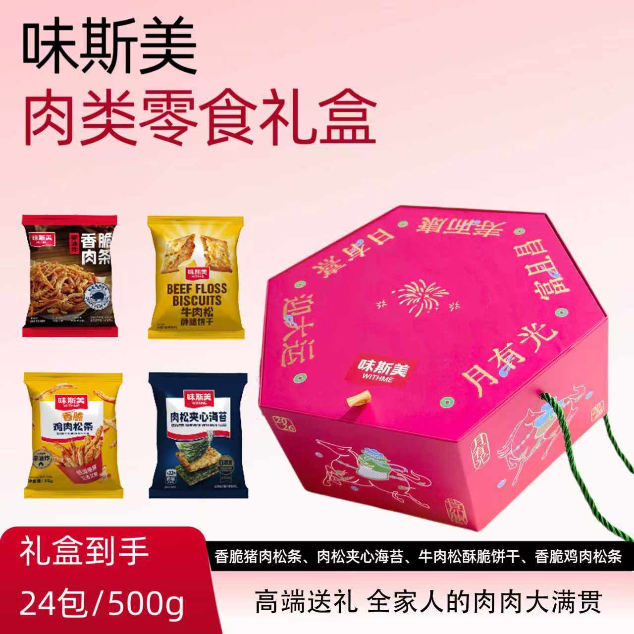 【所有女生直播间】味斯美马到功成肉类大礼包零食礼盒24包/500g