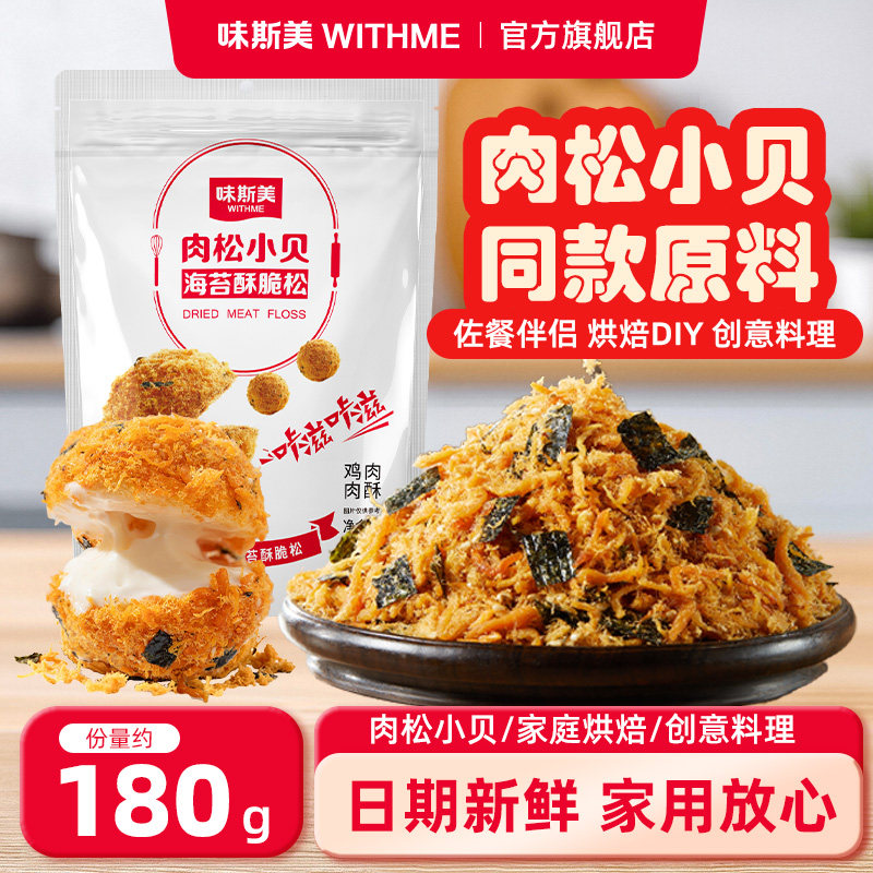 味斯美海苔酥脆松280g儿童家庭早餐寿司肉松小贝原料寿司烘焙专用