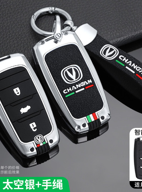 适用长安CS15逸动CS35CS55CX70V3悦翔V7汽车遥控保护钥匙套包壳扣