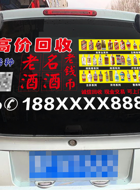 轿车后窗玻璃高价回收老酒名酒老钱币黄金车身反光广告数字通用贴