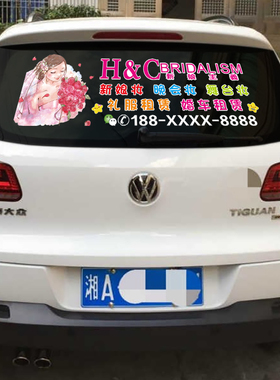 婚庆贴纸广告定做婚车汽车后窗玻璃标语婚礼策划婚纱摄影车贴订制