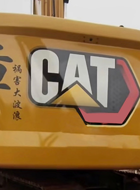 渣男挖机车身贴工程车贴创意装饰贴纸个性文字遮挡定制后窗反光贴