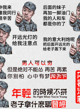 车身贴李云龙个性贴纸搞笑创意文字励志车贴防水反光车门后窗定制