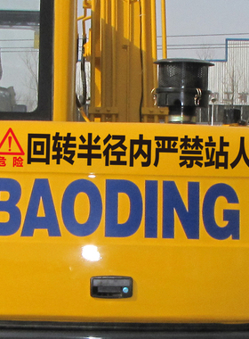 注意安全挖掘机吊车标语起重臂下严禁站人回旋半径内请危险警示贴