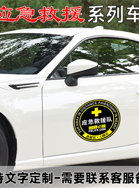 车门道路应急救援汽车车身贴纸车门贴订制警示标识装饰反光