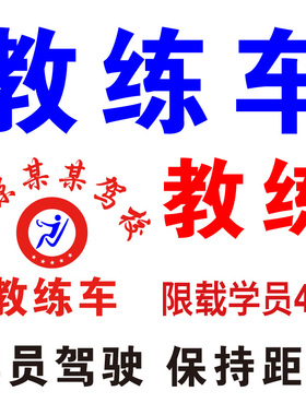 教练车贴纸 车门字定制定做学员驾驶教练考试车专用车贴 发动机盖