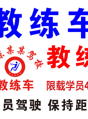 贴纸定做学员专用教练车