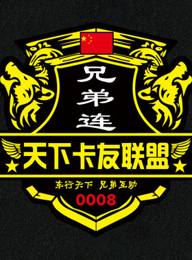 车门贴定制反光贴狼图腾兄弟连卡友车贴大货车身贴纸个性创意装饰