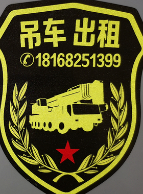 吊车号码出租反光号码贴纸电话车身广告定制工程车租赁定做车贴