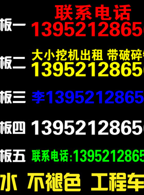挖机号码反光贴 定制出租 电话防水贴纸 吊车大臂玻璃车贴 编号贴