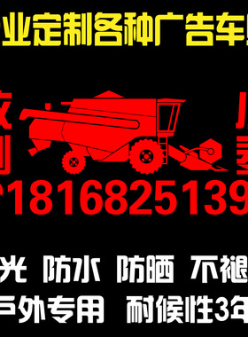收割机侧板搞笑贴纸 号码防晒反光贴 防水农用车个性前玻璃贴纸