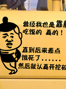 搞笑挖机订制贴纸文字创意吊车个性装饰创意挖掘机贴画反光防水贴