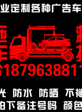 道路救援车防水贴纸 应急电话清障车 拖车号码反光防水贴车身粘纸