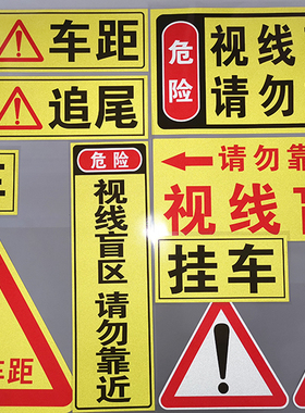挖机起重臂视线盲区请勿靠近车贴 大货车半挂车警示危险反光标志