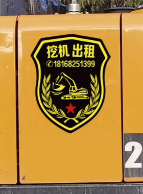 挖机号码贴 出租 铲车吊车号码贴纸 遮挡划痕装饰个性粘贴反光贴
